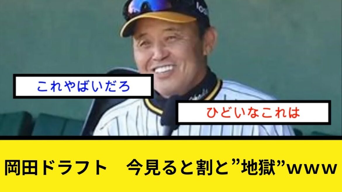 岡田ドラフト　今見ると割と”地獄”ｗｗｗ
