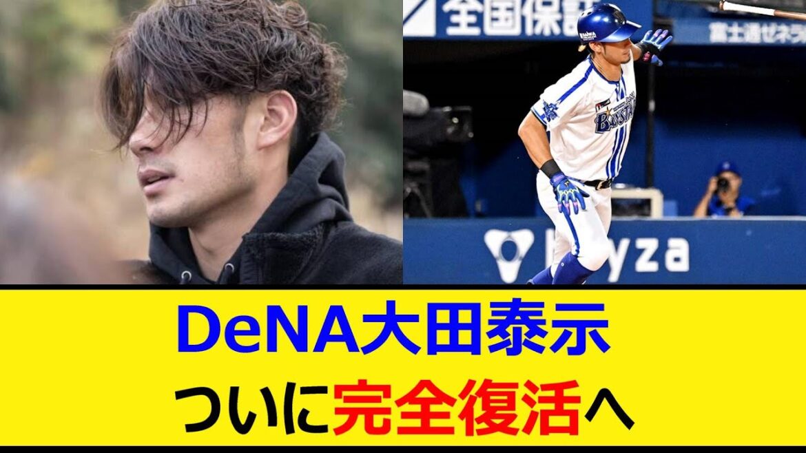 DeNA大田泰示、ついに完全復活へ【プロ野球、なんJ、なんG反応】【2ch、5chまとめ】【横浜DeNAベイスターズ、大田】
