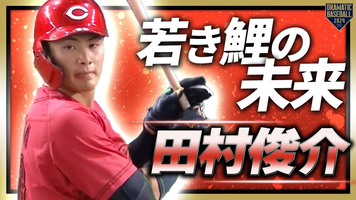 【皆さん覚えておいて損はないですよ】田村俊介 若き鯉の未来【ここからここから】