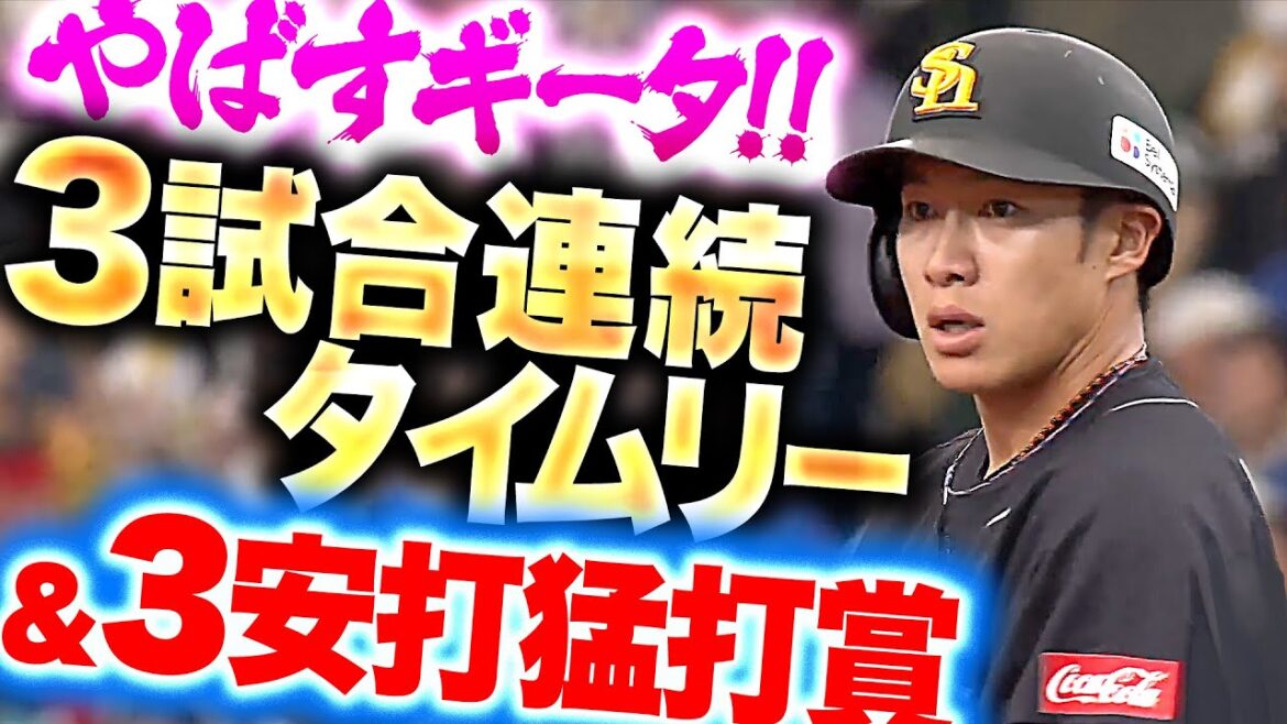 Pacific-League: 【やばすギータ!!】柳田悠岐『3試合連続タイムリー&3安打猛打賞』 【やばすギータ!!】柳田悠岐『3試合連続タイムリー&3安打猛打賞』
