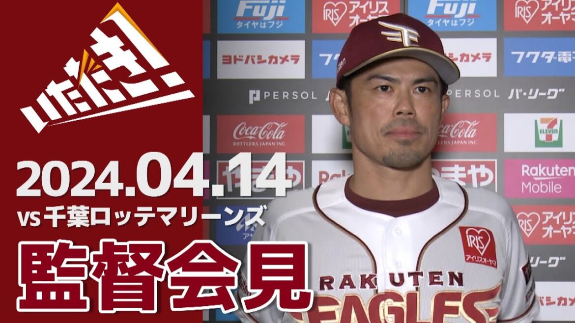 【2024/4/14】vs.千葉ロッテマリーンズ 3回戦 監督会見