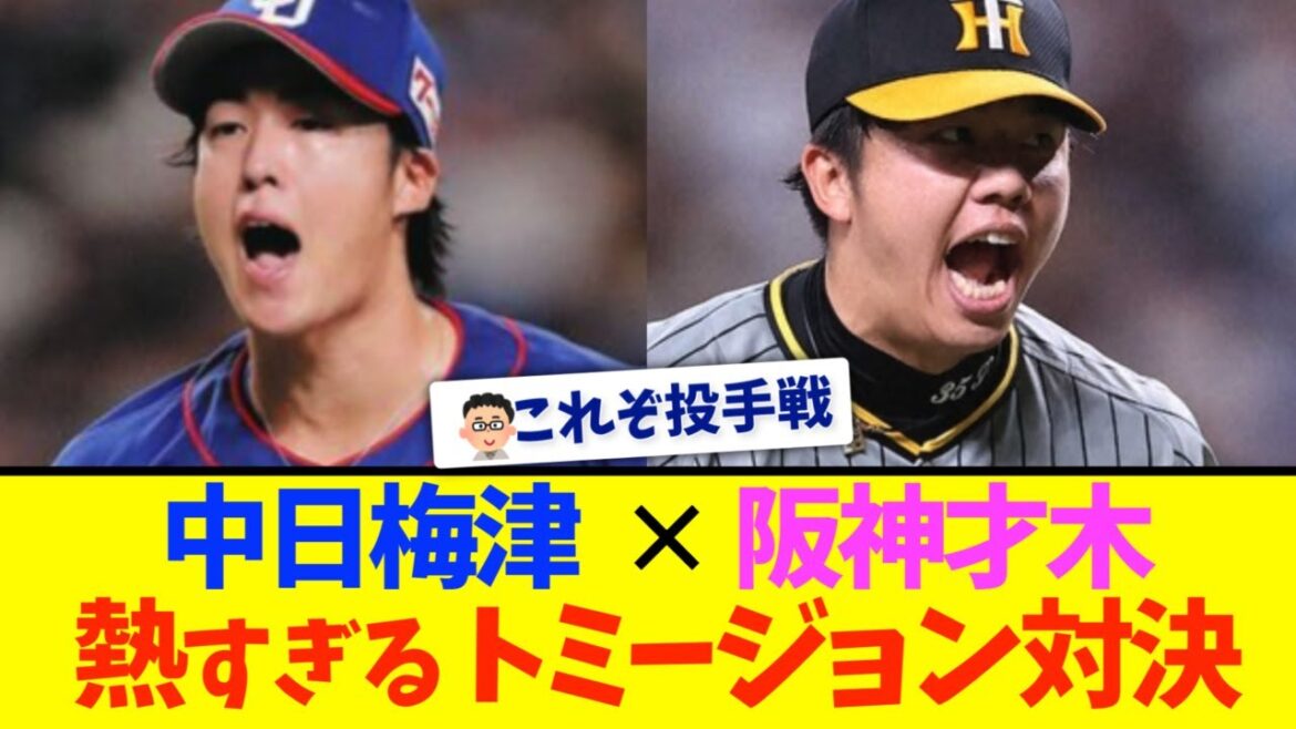 中日梅津と阪神才木、TJ右腕の熱すぎる投手戦
