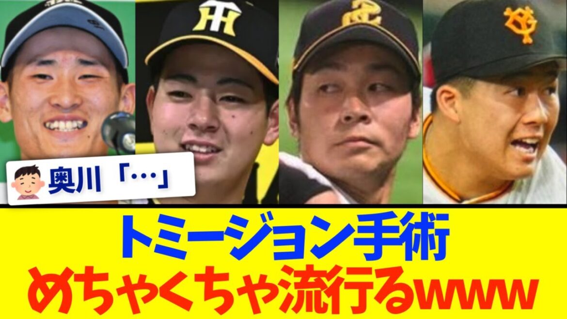 【巨人】代木大和がトミージョン手術を発表