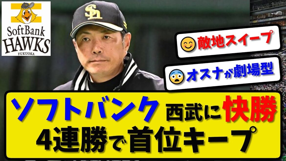 【首位快走】ソフトバンクホークスが西武に4-1で快勝…4月14日 3タテ4連勝で首位キープ…先発大津7回1失点…柳田&周東が活躍【最新・反応集・なんJ・2ch】プロ野球