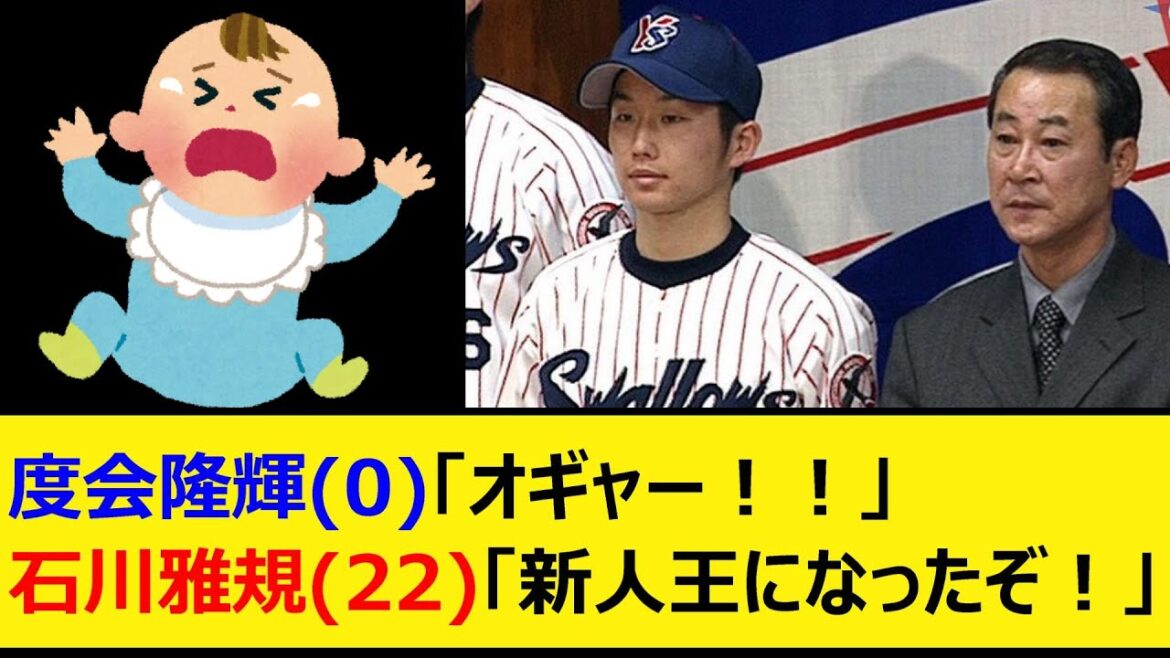 DeNA度会隆輝(0)「オギャー！！」ヤクルト石川雅規(22)「新人王になったぞ！！」【プロ野球、なんJ、なんG反応】【2ch、5chまとめ】【横浜DeNAベイスターズ、ベイスターズ、度会、渡会】