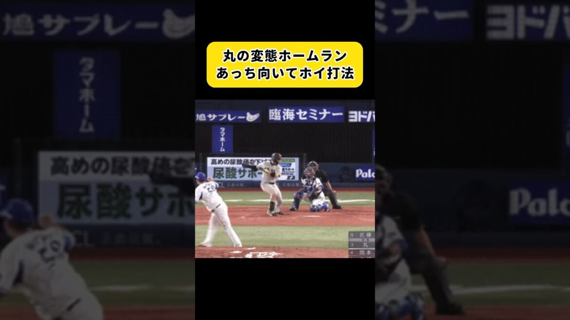 丸佳浩のあっち向いてホイ打法 #プロ野球 #野球おもしろい