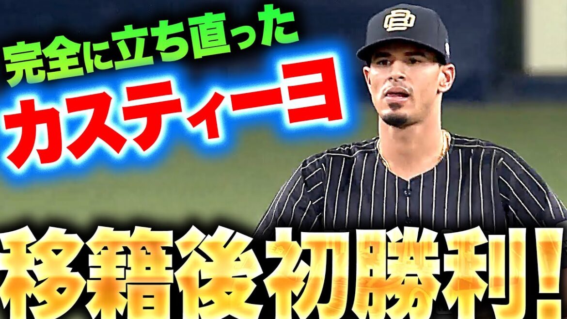 【完全に立ち直る】カスティーヨ『チェンジアップのキレ抜群…6回3失点で移籍後初勝利』