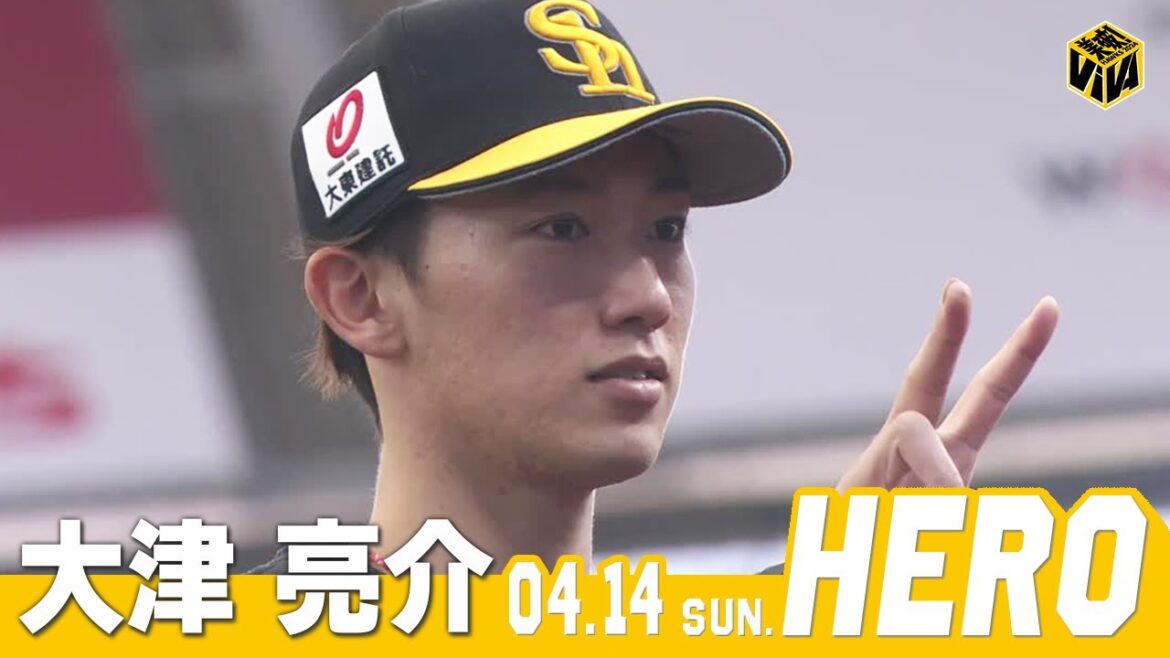 Fukuoka-SoftBank-Hawks: 【きょうのヒーロー】大津亮介投手|4月14日vs埼玉西武 【きょうのヒーロー】大津亮介投手|4月14日vs埼玉西武