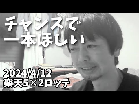 【4月12日(金)】楽天対ロッテ チャンスで一本ほしいですね! 明日頑張って下さい😀 【4月12日(金)】楽天対ロッテ チャンスで一本ほしいですね! 明日頑張って下さい😀
