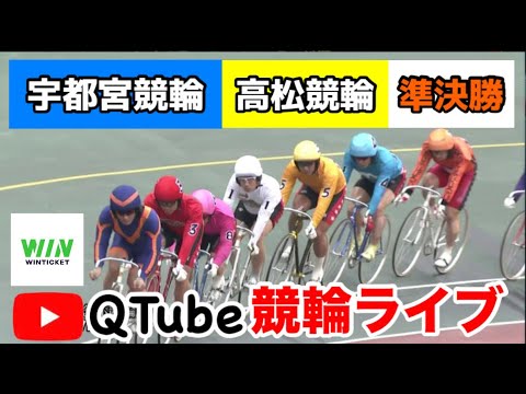 【競輪ライブ】2024/4/8 宇都宮競輪・高松競輪 準決勝戦【ミッドナイト】 【競輪ライブ】2024/4/8 宇都宮競輪・高松競輪 準決勝戦【ミッドナイト】