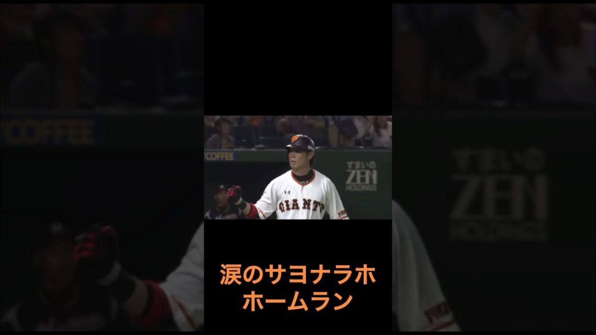 忘れてはいけない亀井善行の涙の逆転サヨナラホームラン！