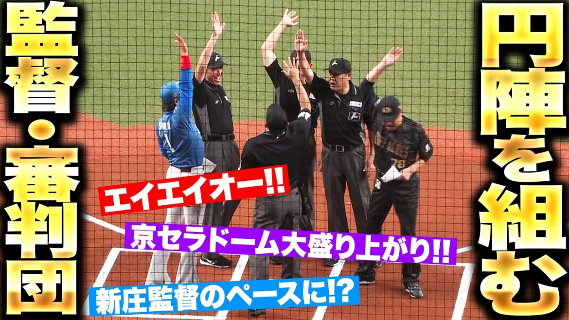 Pacific-League: 【世界が注目】監督&審判団「新庄監督のペースに…!? 今日もしまっていきましょー!!」【大盛り上がり】 【世界が注目】監督&審判団「新庄監督のペースに…!? 今日もしまっていきましょー!!」【大盛り上がり】