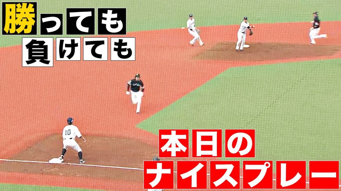 【勝っても】本日のナイスプレー【負けても】(2024年4月14日)