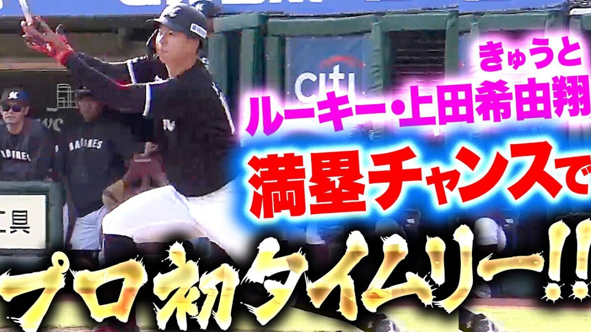 【代打で結果】上田希由翔『試合を決定づける追加点…満塁チャンスでプロ初タイムリー!!』