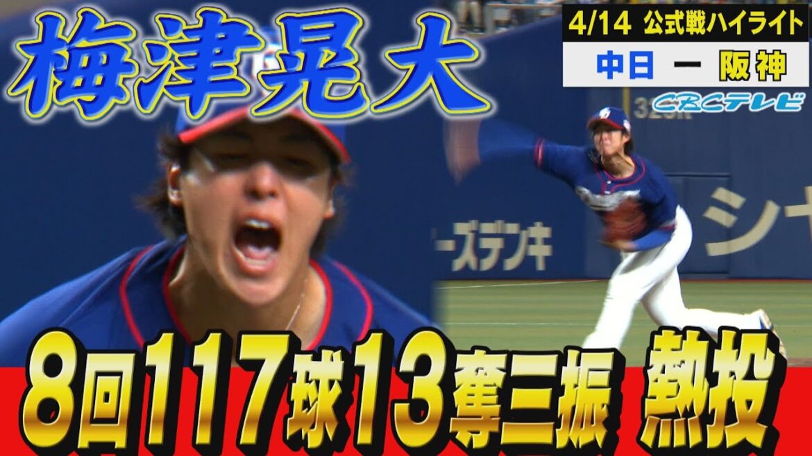梅津晃大熱投!8回117球13奪三振!【4月13日 公式戦 中日vs阪神】 梅津晃大熱投!8回117球13奪三振!【4月13日 公式戦 中日vs阪神】