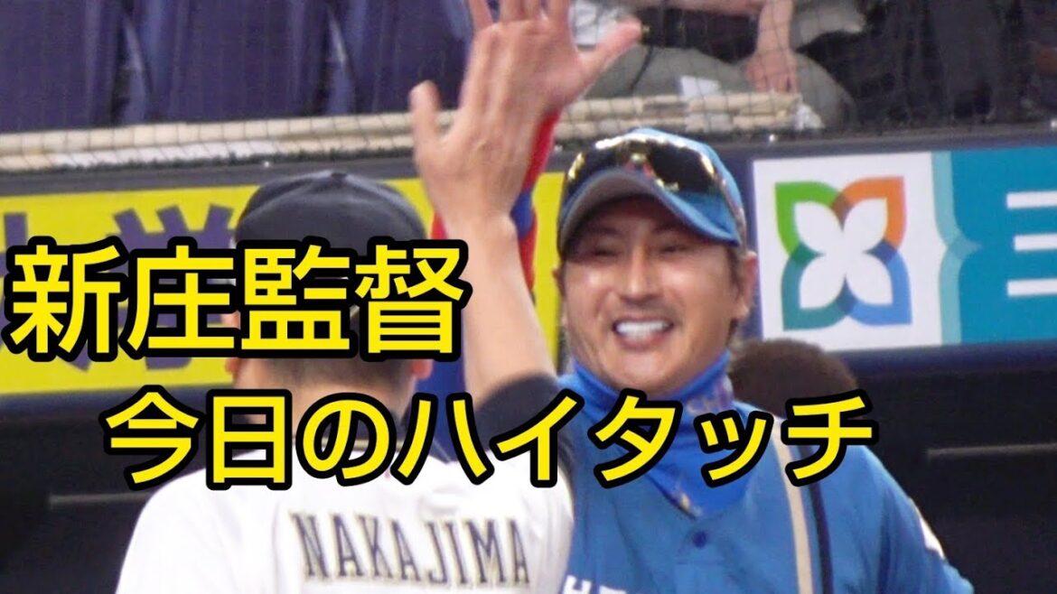 新庄剛志監督のハイタッチと松本剛選手の様子を少々2024.4.13