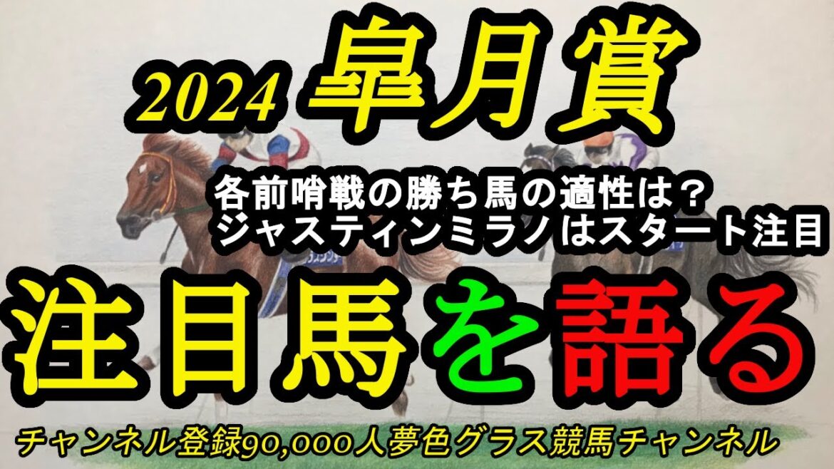 【注目馬を語る】2024皐月賞!ジャスティンミラノやコスモキュランダのレース質や適性は?各前哨戦の勝ち馬は強さあり! 【注目馬を語る】2024皐月賞!ジャスティンミラノやコスモキュランダのレース質や適性は?各前哨戦の勝ち馬は強さあり!