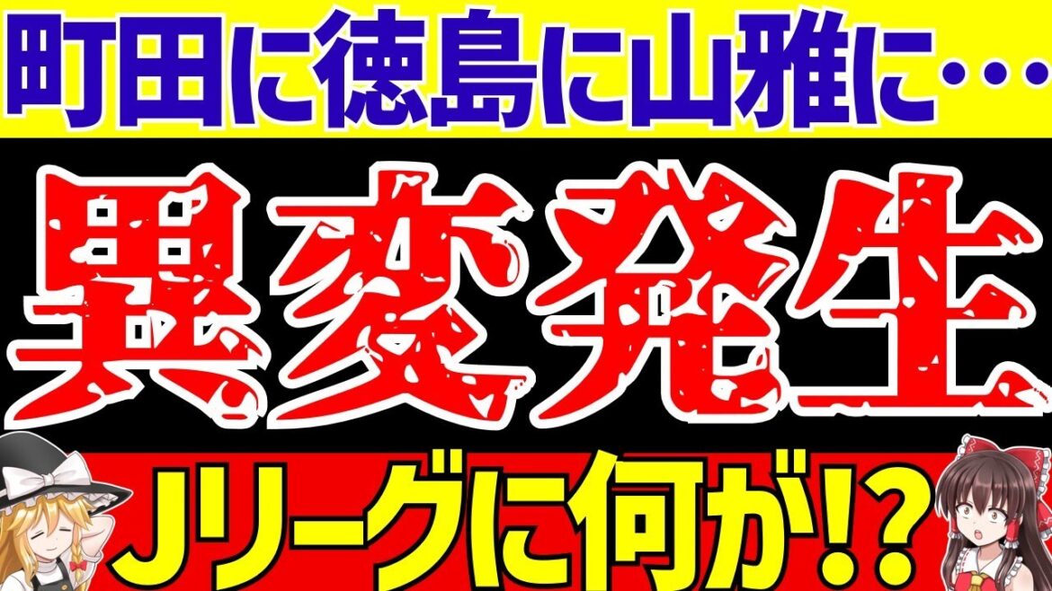 【Jリーグ】町田に広島に徳島に松本山雅に…。異変が大発生中!?【ゆっくり解説】 【Jリーグ】町田に広島に徳島に松本山雅に…。異変が大発生中!?【ゆっくり解説】