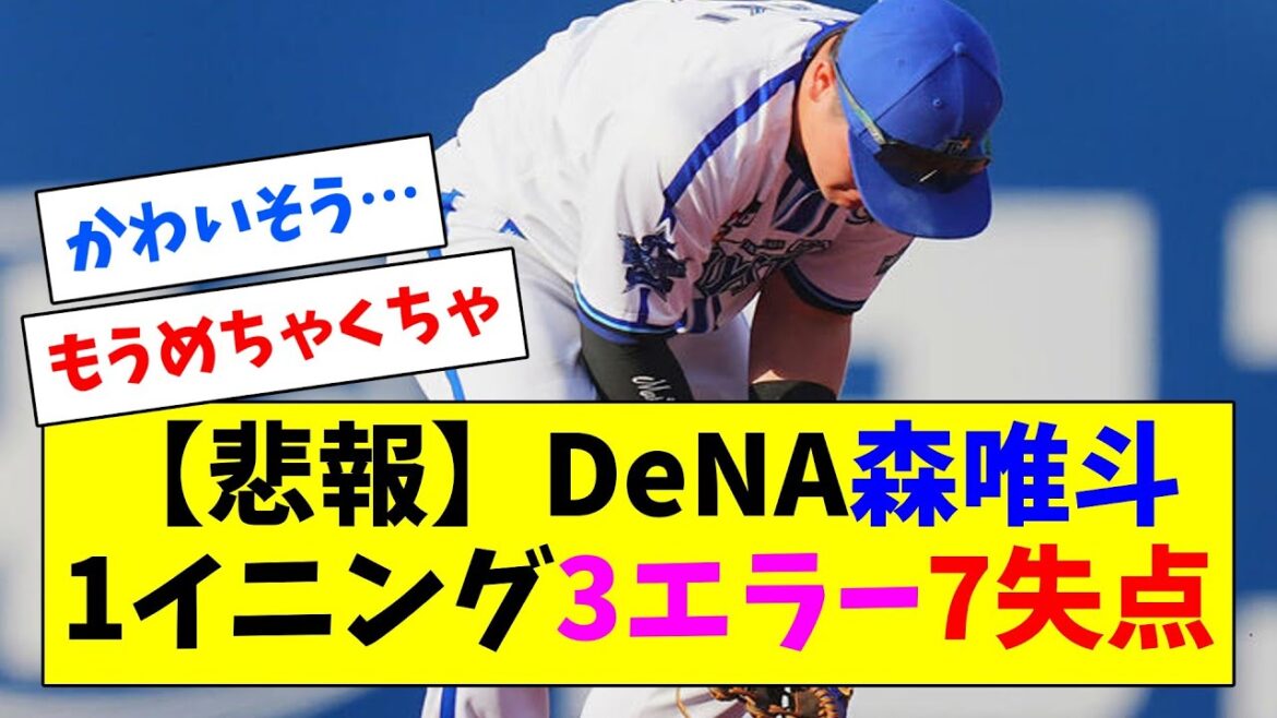 【悲報】横浜DeNA、怒涛の3エラーで悪夢の1イニング7失点