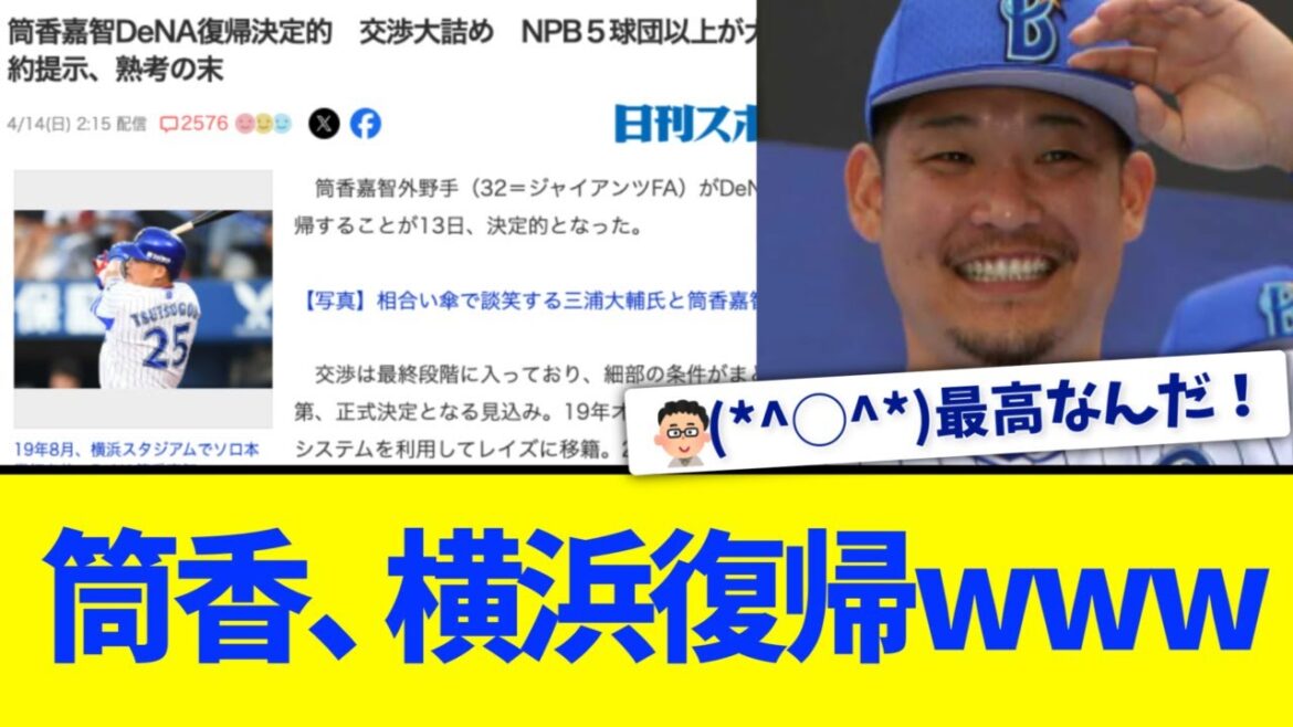 【(*^○^*)】横浜DeNA、筒香復帰決定的！