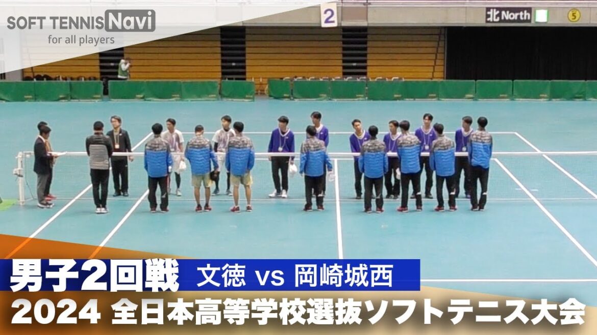 2024全日本高校選抜 男子2回戦 文徳 vs 岡崎城西 2024全日本高校選抜 男子2回戦 文徳 vs 岡崎城西