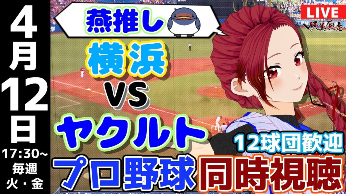 【 応燕 実況同時視聴 】2024/4/12 #東京ヤクルトスワローズ 対 #横浜DeNAベイスターズ #妖美辰虎【 Vtuber #プロ野球ライブ 】