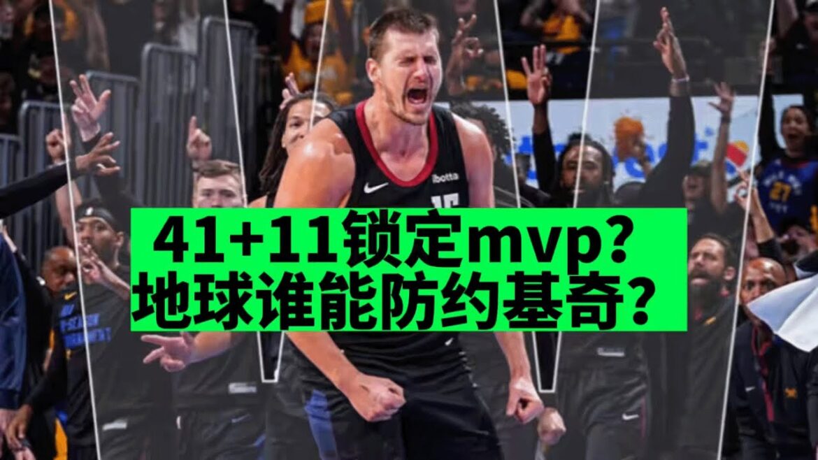 [ NBA評論 ] 41分打爆戈贝尔！约基奇彻底锁定mvp？地球有人能防约基奇吗？
