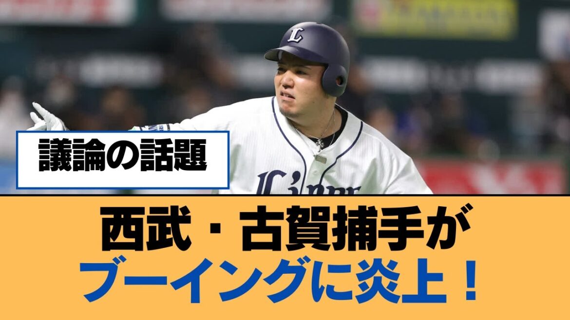 西武・古賀捕手がブーイングに炎上!【福岡ソフトバンクホークス】 西武・古賀捕手がブーイングに炎上!【福岡ソフトバンクホークス】