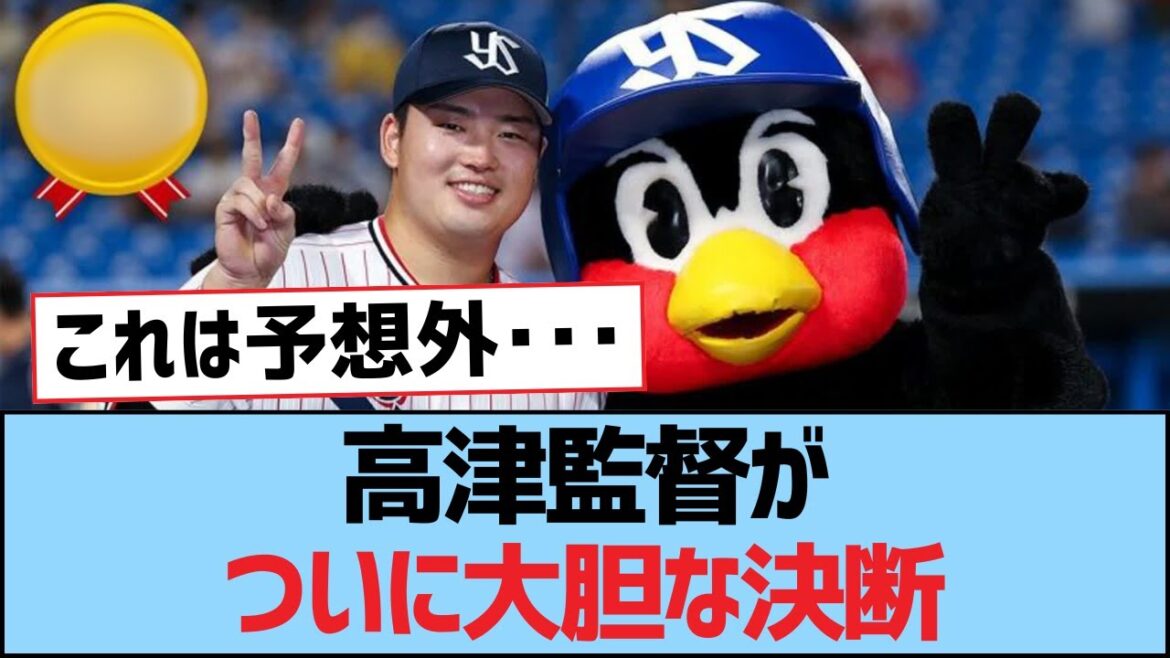高津監督がついに大胆な決断【つば九郎・東京ヤクルトスワローズ】