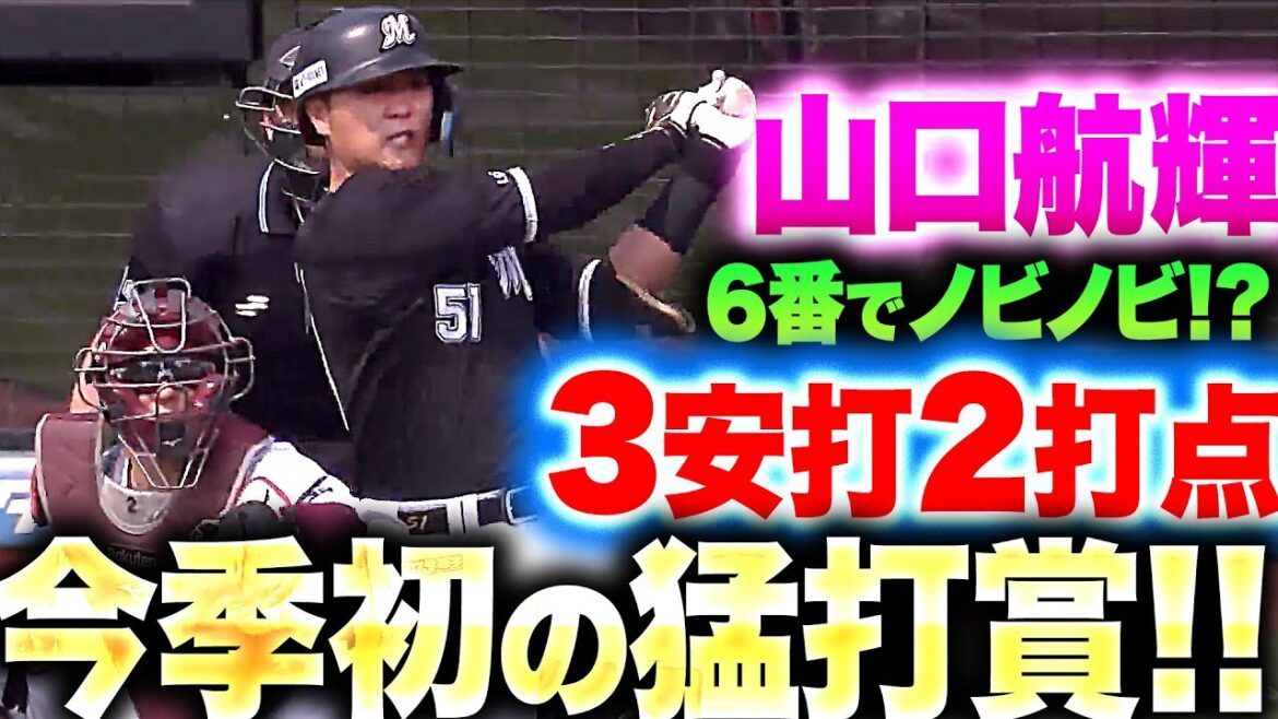 【6番でハツラツ】山口航輝『4打数3安打2打点…今季初の猛打賞で打撃急上昇！』