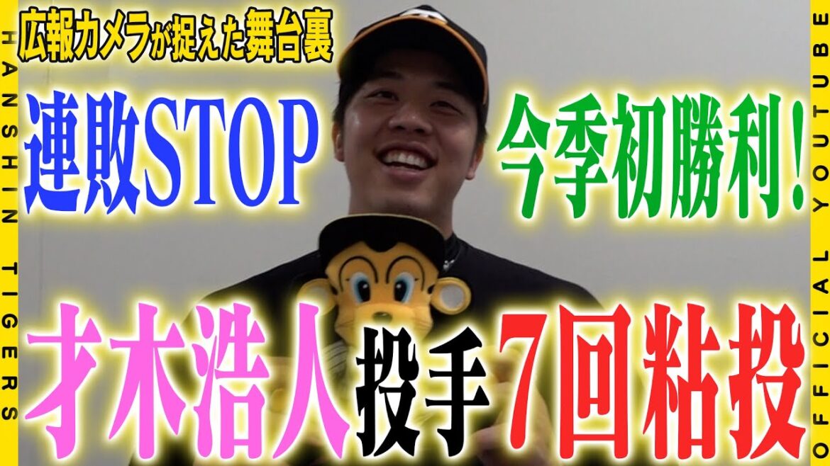 【広報カメラ】#才木浩人 投手が今季初勝利！連敗止める7回1失点の粘投！！「7回先頭ツーベースでヤベッ…」も強気の投球で勝利を手にしました！