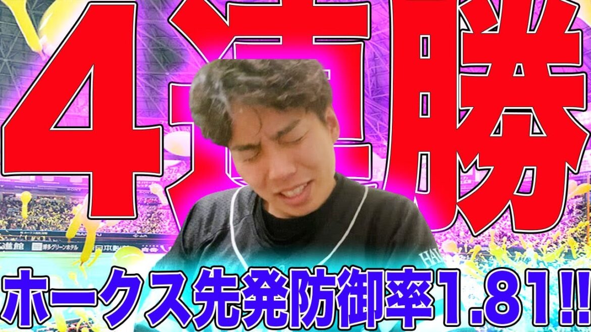 【4連勝】ホークス大津の快投で今季初のスイープ！12球団10勝1番乗り！