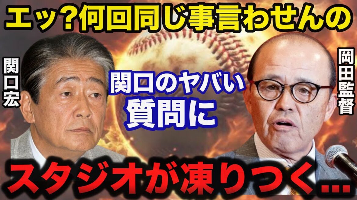 阪神.岡田監督を困惑させた関口宏のヤバすぎる質問にスタジオが凍りつく！番組降板で意外に関口宏ロスも...【阪神タイガース】
