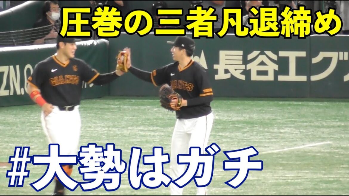 ラスボス感満載の圧巻投球！巨人大勢投手,小林誠司捕手とのバッテリーで三者凡退締め！完全に蘇った巨人の守護神！巨人vs広島 9回表