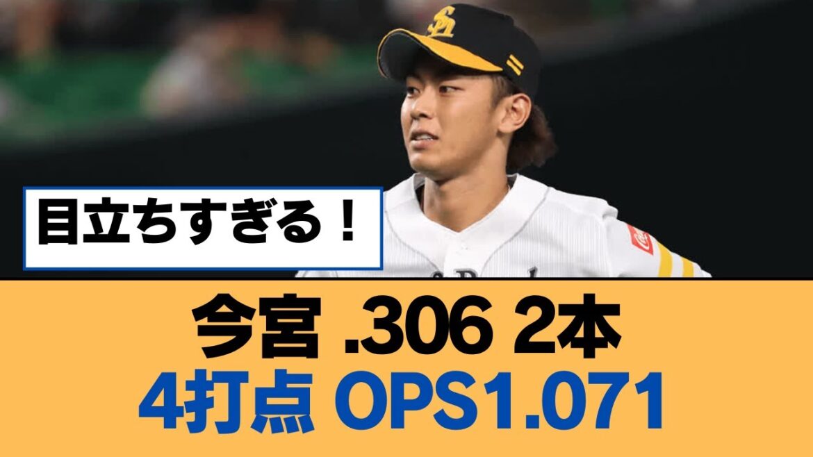 今宮 .306 2本 4打点 OPS1.071【今宮健太・福岡ソフトバンクホークス】
