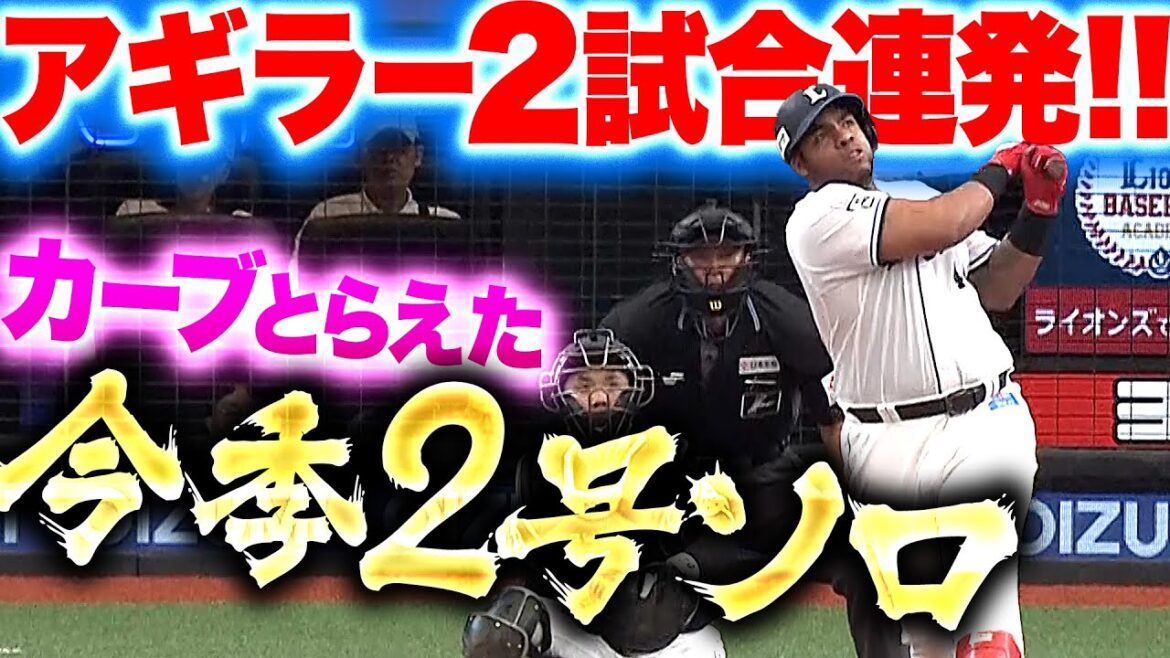 【2試合連発】アギラー『カーブ撃ち！一矢報いる今季2号ソロ』