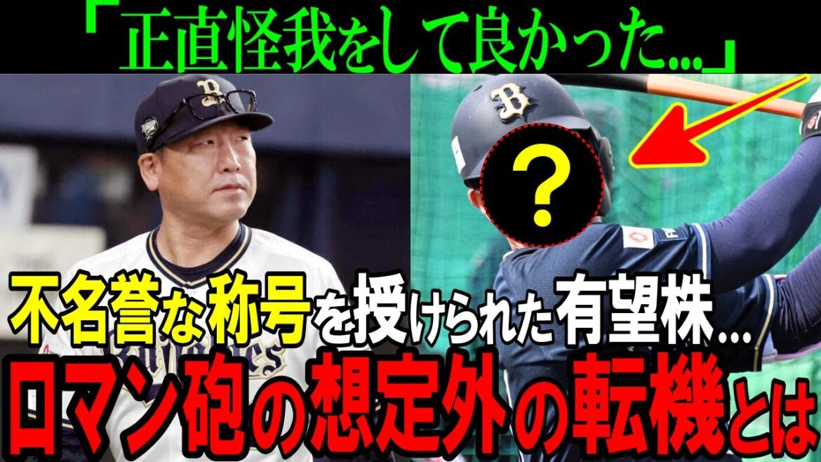 【オリックス】中嶋監督から不名誉な称号を授けられた有望株。永遠のロマン砲の想定外の転機とは！？【プロ野球/NPB】
