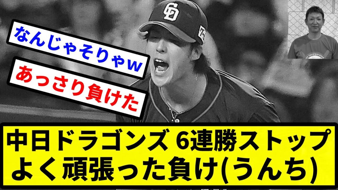 【今日はチュニドラ】中日ドラゴンズ 6連勝ストップ よく頑張った負け(うんち)【プロ野球反応集】【2chスレ】【1分動画】【5chスレ】