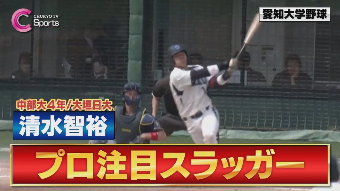 【逆転HR】ドラフト注目 清水智裕が中村優斗撃ちのホームラン ！【４月１３日 愛知大学野球春季リーグ 愛知工業大学×中部大学】