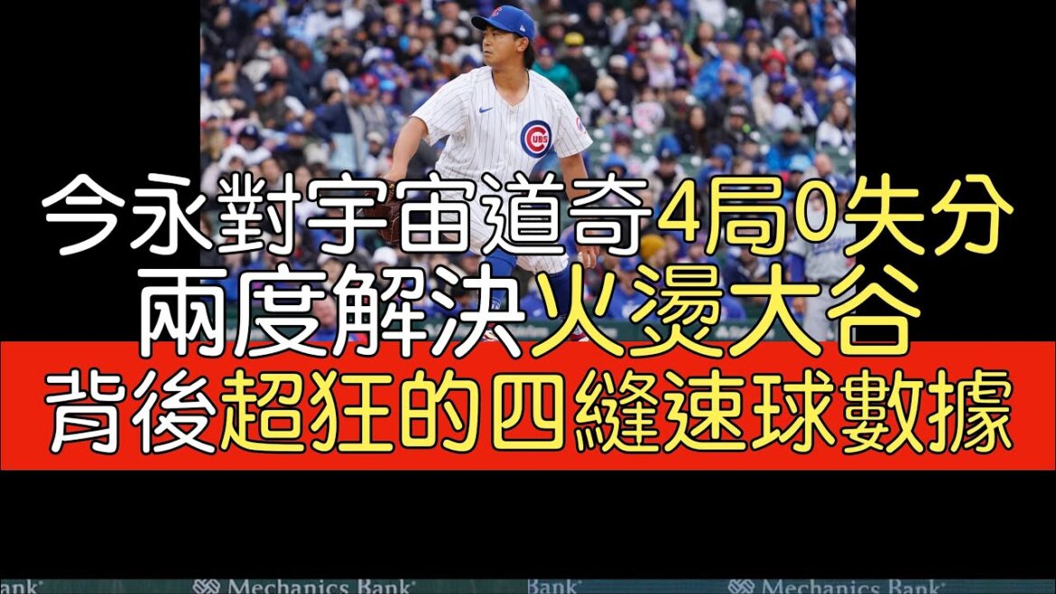 播報看門道》Statcast數據公布 今永昇太確實有大聯盟超頂級速球