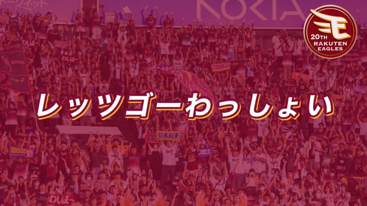 【球場音源】東北楽天 チャンステーマ (レッツゴーわっしょい)