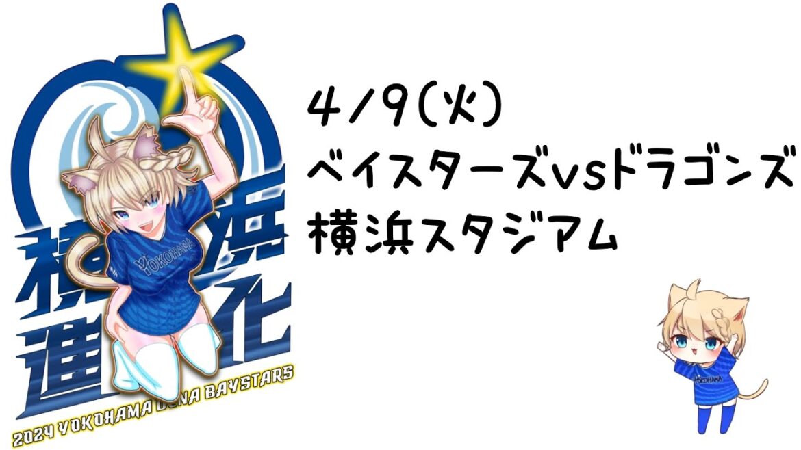 4/9(火)　ベイスターズVSドラゴンズ　(横浜スタジアム)