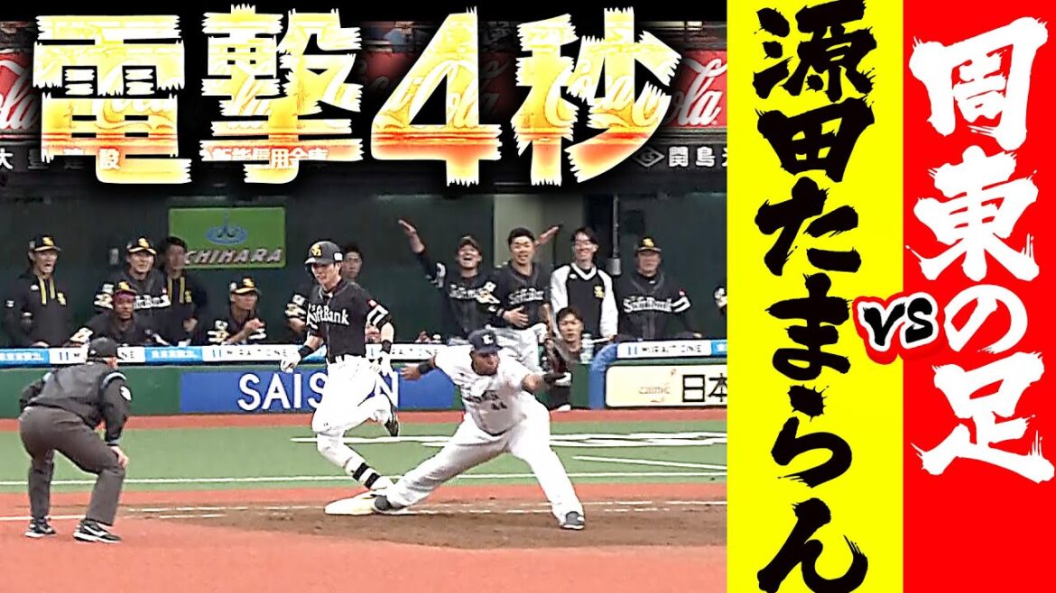 【4秒の電撃決着】周東の足vs 源田たまらん【究極対決】