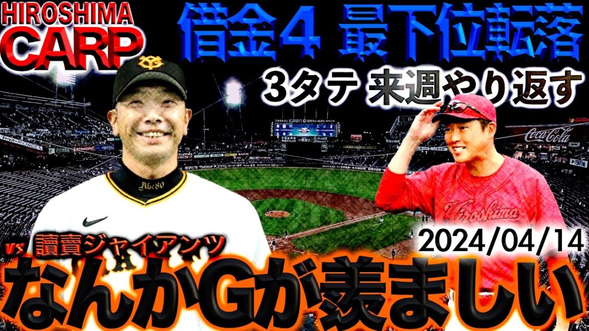 見習うべきところは沢山ある【広島カープ】育成遅れについて考えるべきこと(2024/04/014)