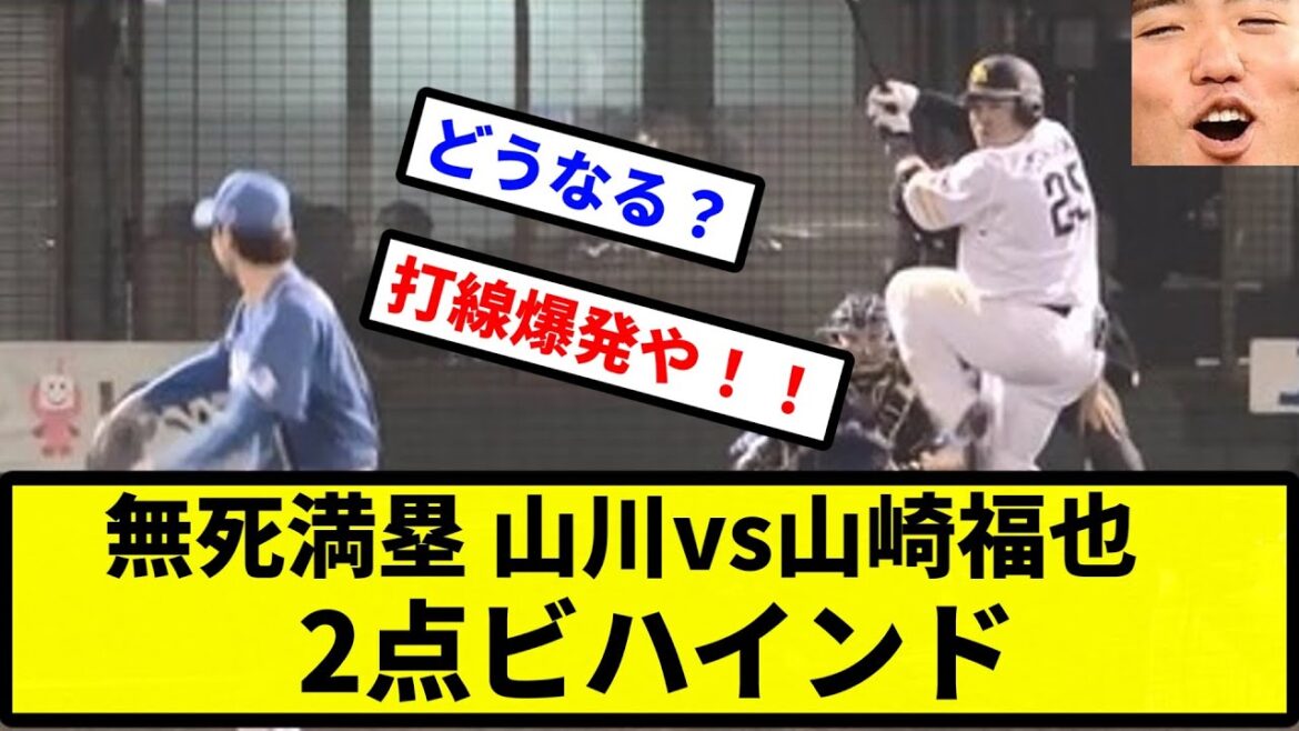 【どうなる！？】無死満塁　山川vs山崎福也　2点ビハインド【プロ野球反応集】【2chスレ】【1分動画】【5chスレ】