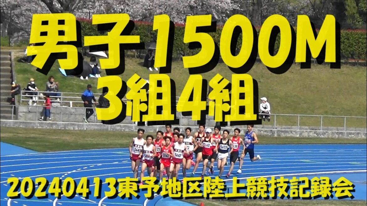 20240413東予地区陸上競技記録会/男子1500m3組4組
