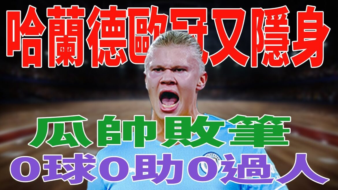 全隊最差！哈蘭德歐冠又隱身：0球0助0過人，瓜帥敗筆！#Messi#Mbappé#Neymar#CristianoRonaldo#內馬爾#姆巴佩#哈蘭德#梅西#球星那些事