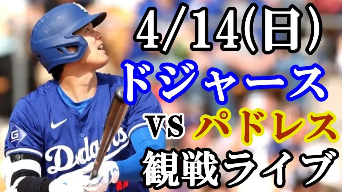 4/14(日曜日) 大谷翔平出場！ドジャース  VS パドレス  観戦ライブ  #大谷翔平 #山本由伸  #ライブ配信