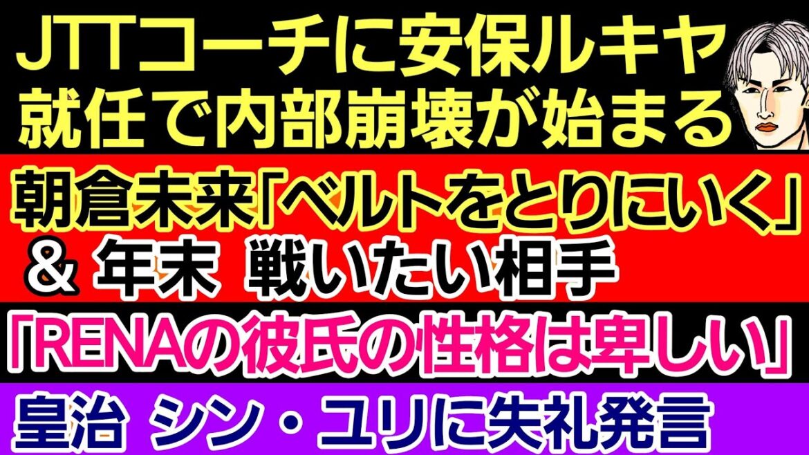 〇朝倉未来「ベルトをとりにいく」「年末は⚫⚫と戦いたい」〇JTTコーチに安保ルキヤ加入で内部崩壊〇「RENAの彼氏の性格は…｣〇皇治 シン・ユリに失礼発言〇「ヌル山。青木真也は裸の王様」〇三浦孝太 噂