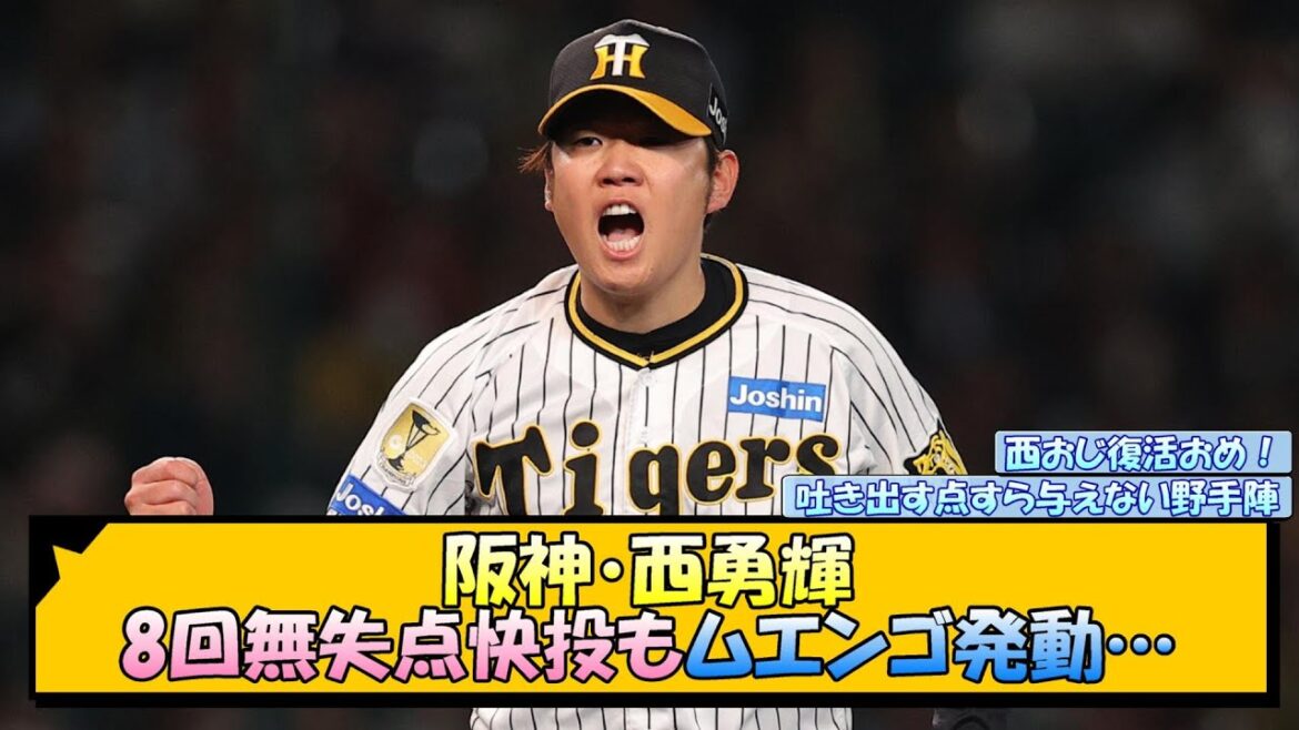 阪神・西勇輝 8回無失点快投もムエンゴ発動…【なんJ 反応 まとめ】